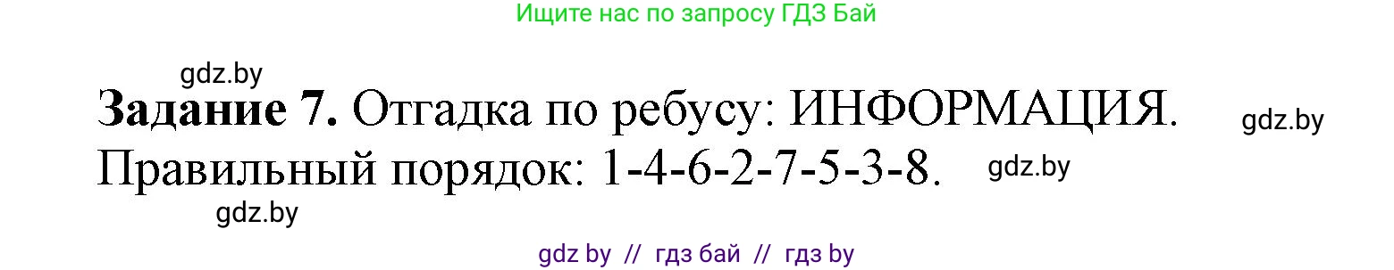 Информатика, 6 класс рабочая тетрадь, авторы: Овчинникова Лариса Генадьевна, Пузиновская Светлана Григорьевна, издательство Аверсэв, Минск, 2024, салатового цвета, страница 8, номер 7, Решение