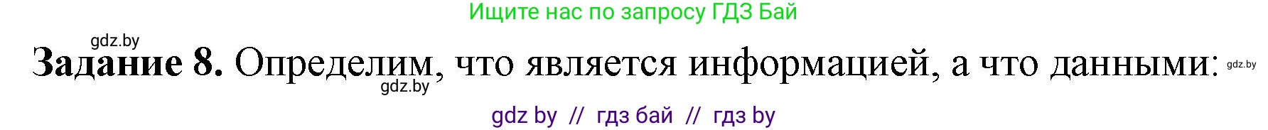 Информатика, 6 класс рабочая тетрадь, авторы: Овчинникова Лариса Генадьевна, Пузиновская Светлана Григорьевна, издательство Аверсэв, Минск, 2024, салатового цвета, страница 8, номер 8, Решение