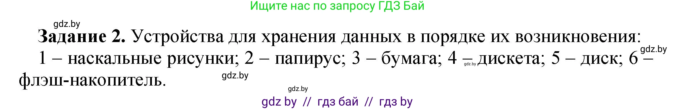 Информатика, 6 класс рабочая тетрадь, авторы: Овчинникова Лариса Генадьевна, Пузиновская Светлана Григорьевна, издательство Аверсэв, Минск, 2024, салатового цвета, страница 10, номер 2, Решение