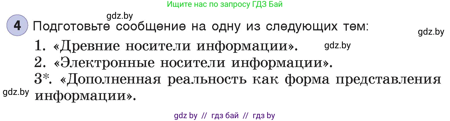 Информатика, 7 класс Учебник, авторы: Котов Владимир Михайлович, Лапо Анжелика Ивановна, Войтехович Елена Николаевна, издательство Народная асвета, Минск, 2017, страница 14, номер 4, Условие