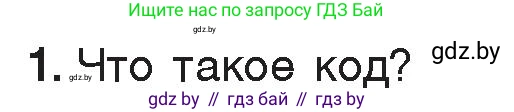 Информатика, 7 класс Учебник, авторы: Котов Владимир Михайлович, Лапо Анжелика Ивановна, Войтехович Елена Николаевна, издательство Народная асвета, Минск, 2017, страница 17, номер 1, Условие