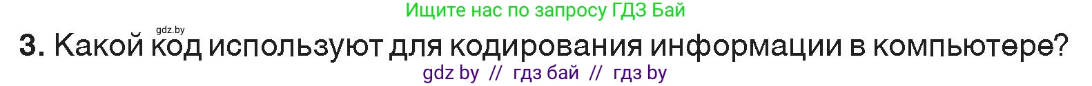 Информатика, 7 класс Учебник, авторы: Котов Владимир Михайлович, Лапо Анжелика Ивановна, Войтехович Елена Николаевна, издательство Народная асвета, Минск, 2017, страница 17, номер 3, Условие