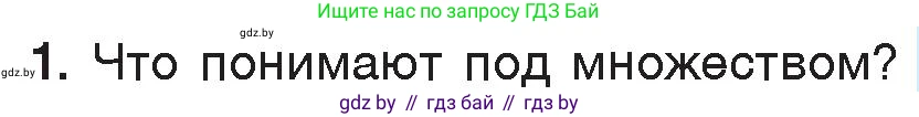 Информатика, 7 класс Учебник, авторы: Котов Владимир Михайлович, Лапо Анжелика Ивановна, Войтехович Елена Николаевна, издательство Народная асвета, Минск, 2017, страница 33, номер 1, Условие