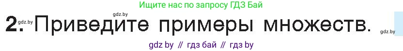 Информатика, 7 класс Учебник, авторы: Котов Владимир Михайлович, Лапо Анжелика Ивановна, Войтехович Елена Николаевна, издательство Народная асвета, Минск, 2017, страница 33, номер 2, Условие