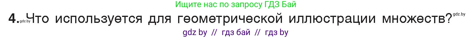Информатика, 7 класс Учебник, авторы: Котов Владимир Михайлович, Лапо Анжелика Ивановна, Войтехович Елена Николаевна, издательство Народная асвета, Минск, 2017, страница 33, номер 4, Условие