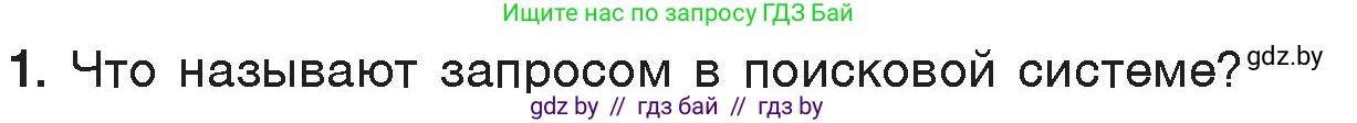 Информатика, 7 класс Учебник, авторы: Котов Владимир Михайлович, Лапо Анжелика Ивановна, Войтехович Елена Николаевна, издательство Народная асвета, Минск, 2017, страница 42, номер 1, Условие