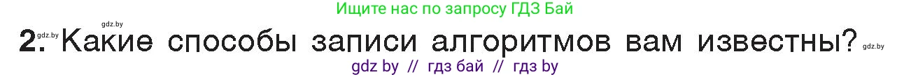 Информатика, 7 класс Учебник, авторы: Котов Владимир Михайлович, Лапо Анжелика Ивановна, Войтехович Елена Николаевна, издательство Народная асвета, Минск, 2017, страница 49, номер 2, Условие