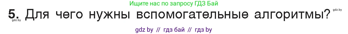 Информатика, 7 класс Учебник, авторы: Котов Владимир Михайлович, Лапо Анжелика Ивановна, Войтехович Елена Николаевна, издательство Народная асвета, Минск, 2017, страница 49, номер 5, Условие