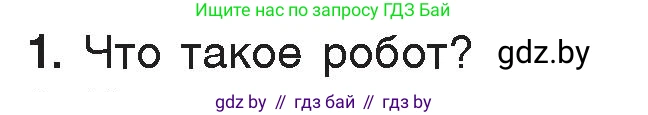 Информатика, 7 класс Учебник, авторы: Котов Владимир Михайлович, Лапо Анжелика Ивановна, Войтехович Елена Николаевна, издательство Народная асвета, Минск, 2017, страница 59, номер 1, Условие