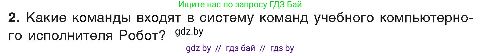Информатика, 7 класс Учебник, авторы: Котов Владимир Михайлович, Лапо Анжелика Ивановна, Войтехович Елена Николаевна, издательство Народная асвета, Минск, 2017, страница 59, номер 2, Условие