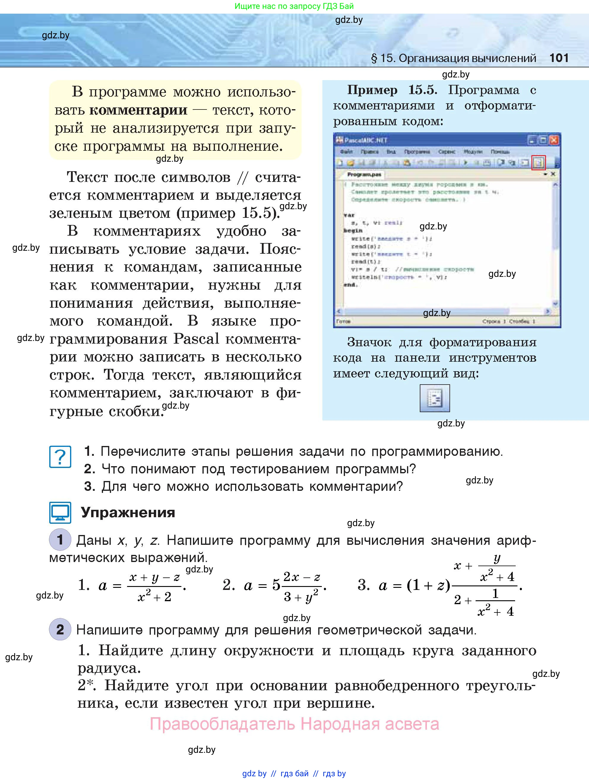 Информатика, 7 класс Учебник, авторы: Котов Владимир Михайлович, Лапо Анжелика Ивановна, Войтехович Елена Николаевна, издательство Народная асвета, Минск, 2017, страница 101