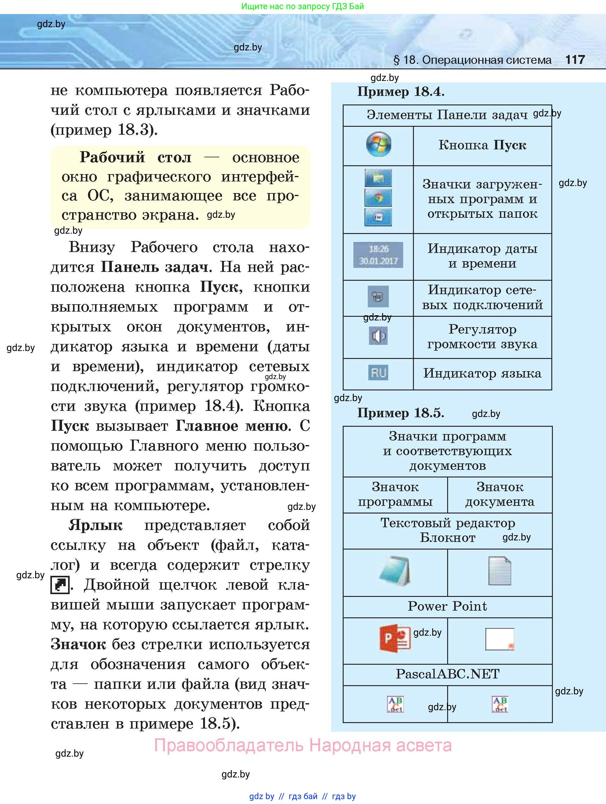 Информатика, 7 класс Учебник, авторы: Котов Владимир Михайлович, Лапо Анжелика Ивановна, Войтехович Елена Николаевна, издательство Народная асвета, Минск, 2017, страница 117