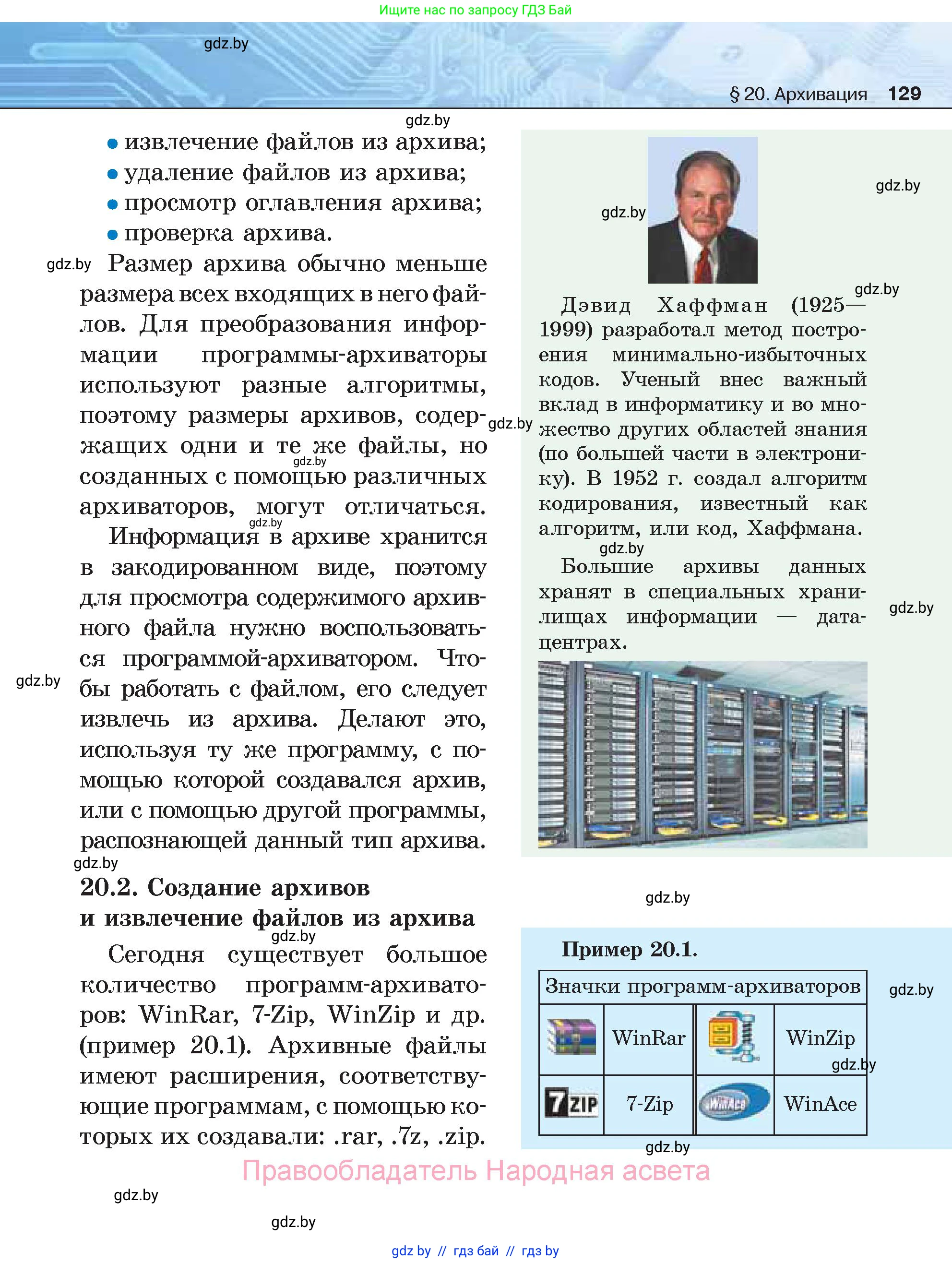 Информатика, 7 класс Учебник, авторы: Котов Владимир Михайлович, Лапо Анжелика Ивановна, Войтехович Елена Николаевна, издательство Народная асвета, Минск, 2017, страница 129