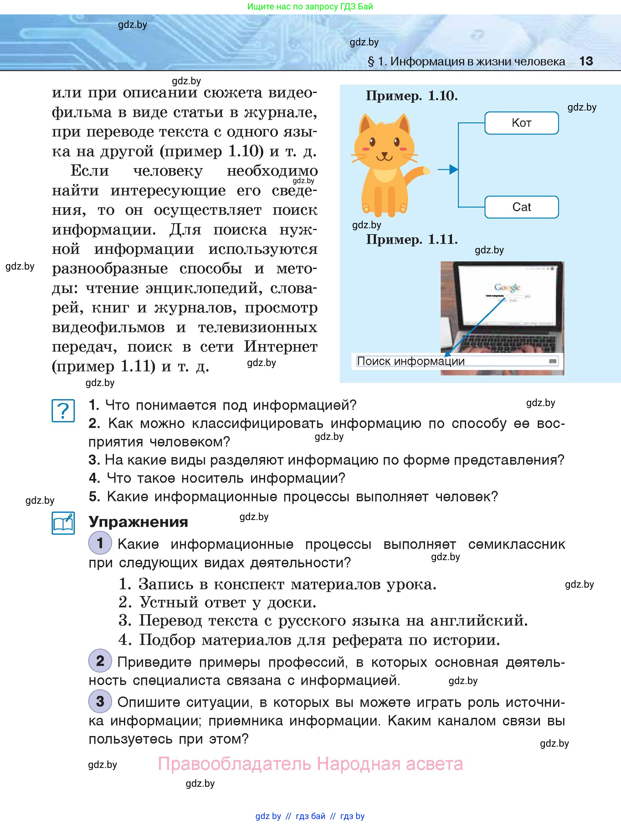 Информатика, 7 класс Учебник, авторы: Котов Владимир Михайлович, Лапо Анжелика Ивановна, Войтехович Елена Николаевна, издательство Народная асвета, Минск, 2017, страница 13