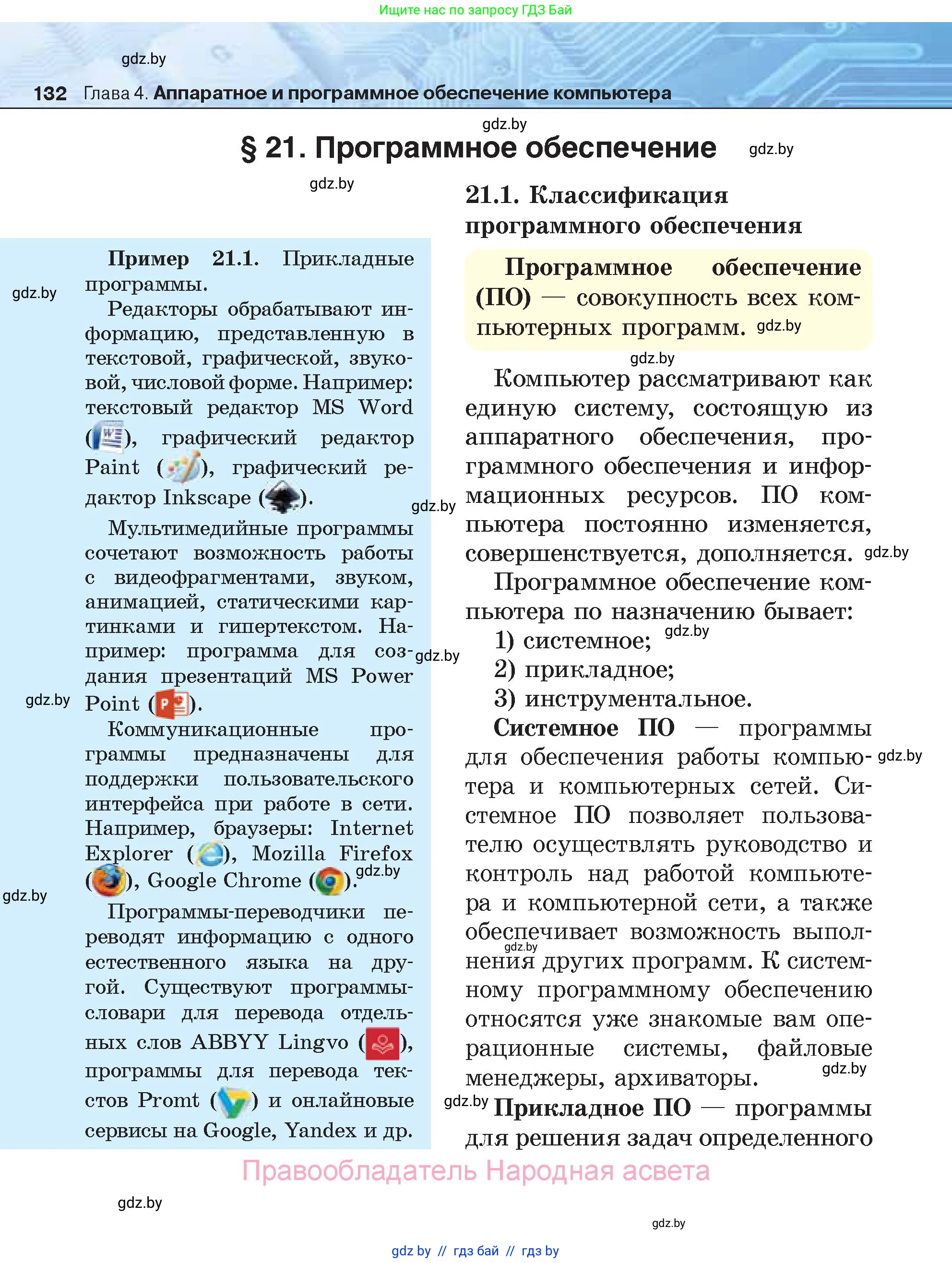 Информатика, 7 класс Учебник, авторы: Котов Владимир Михайлович, Лапо Анжелика Ивановна, Войтехович Елена Николаевна, издательство Народная асвета, Минск, 2017, страница 132