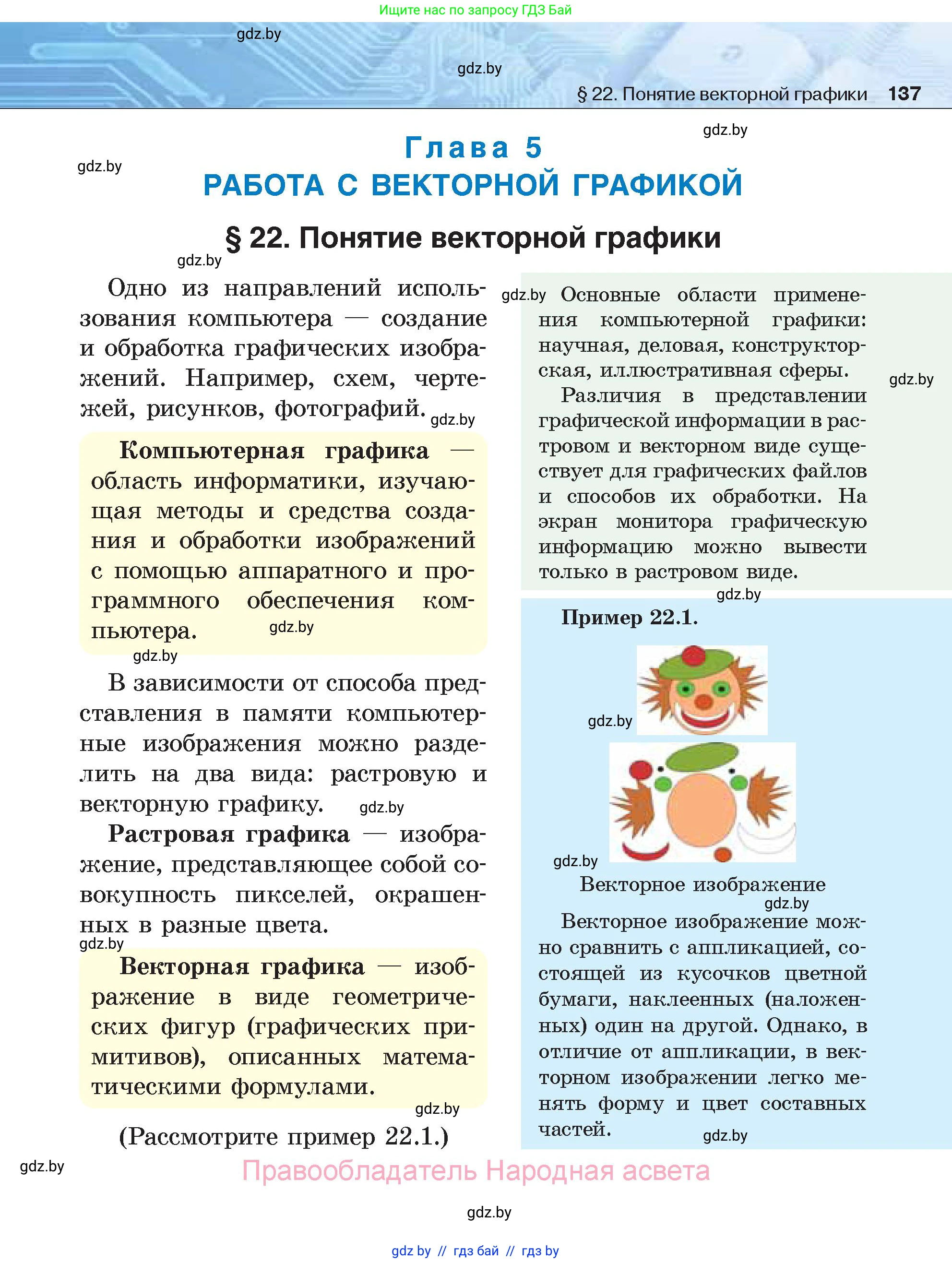 Информатика, 7 класс Учебник, авторы: Котов Владимир Михайлович, Лапо Анжелика Ивановна, Войтехович Елена Николаевна, издательство Народная асвета, Минск, 2017, страница 137
