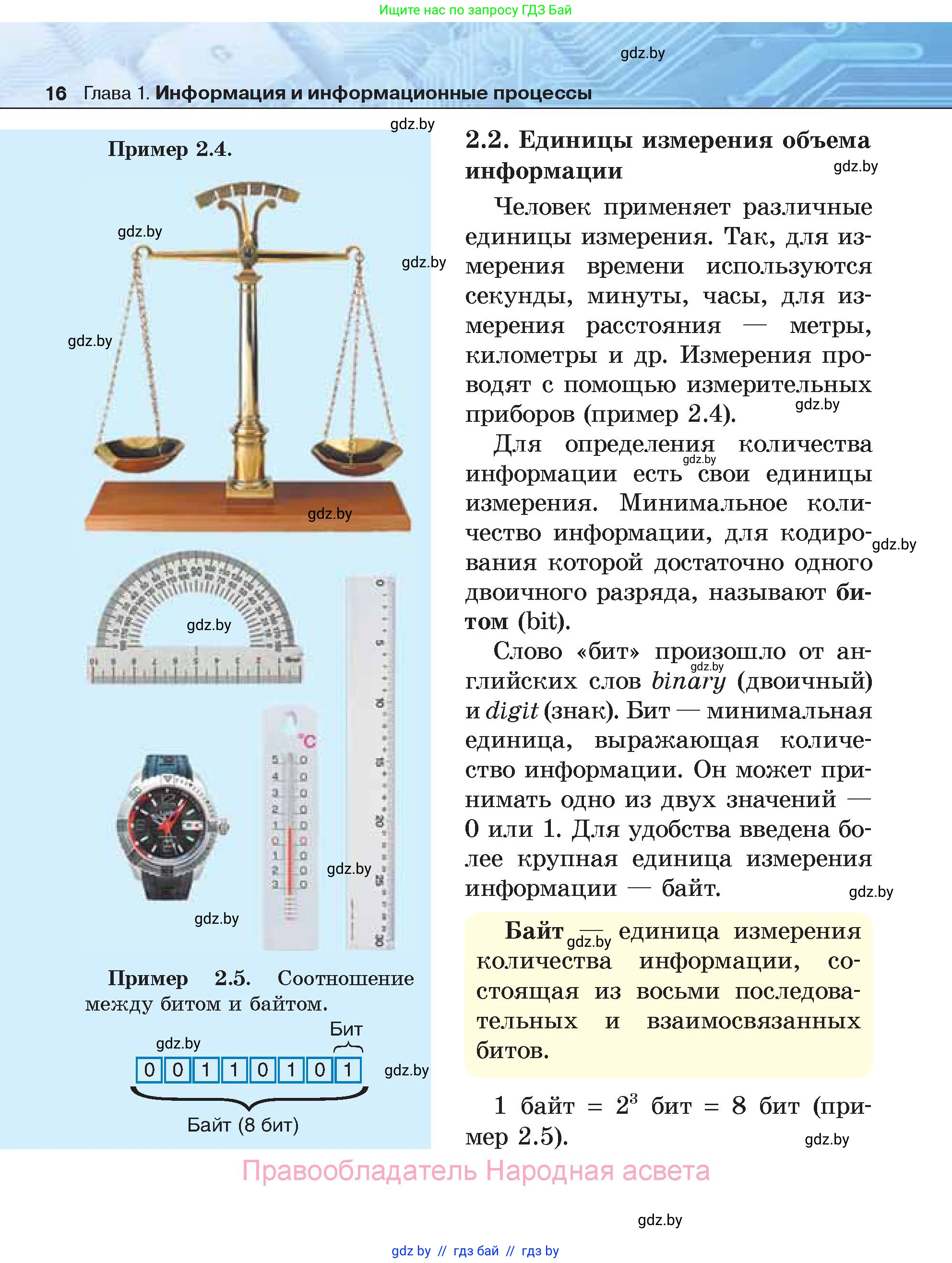Информатика, 7 класс Учебник, авторы: Котов Владимир Михайлович, Лапо Анжелика Ивановна, Войтехович Елена Николаевна, издательство Народная асвета, Минск, 2017, страница 16