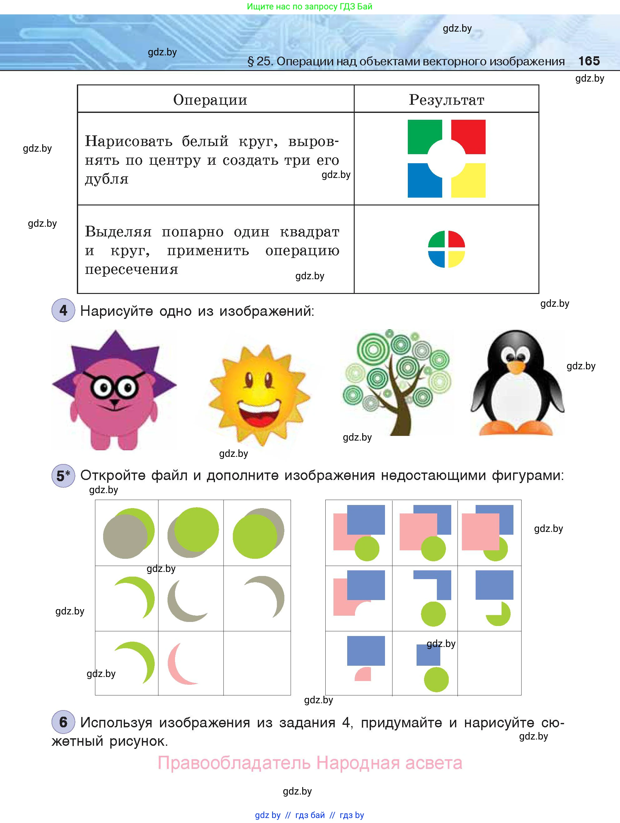 Информатика, 7 класс Учебник, авторы: Котов Владимир Михайлович, Лапо Анжелика Ивановна, Войтехович Елена Николаевна, издательство Народная асвета, Минск, 2017, страница 165