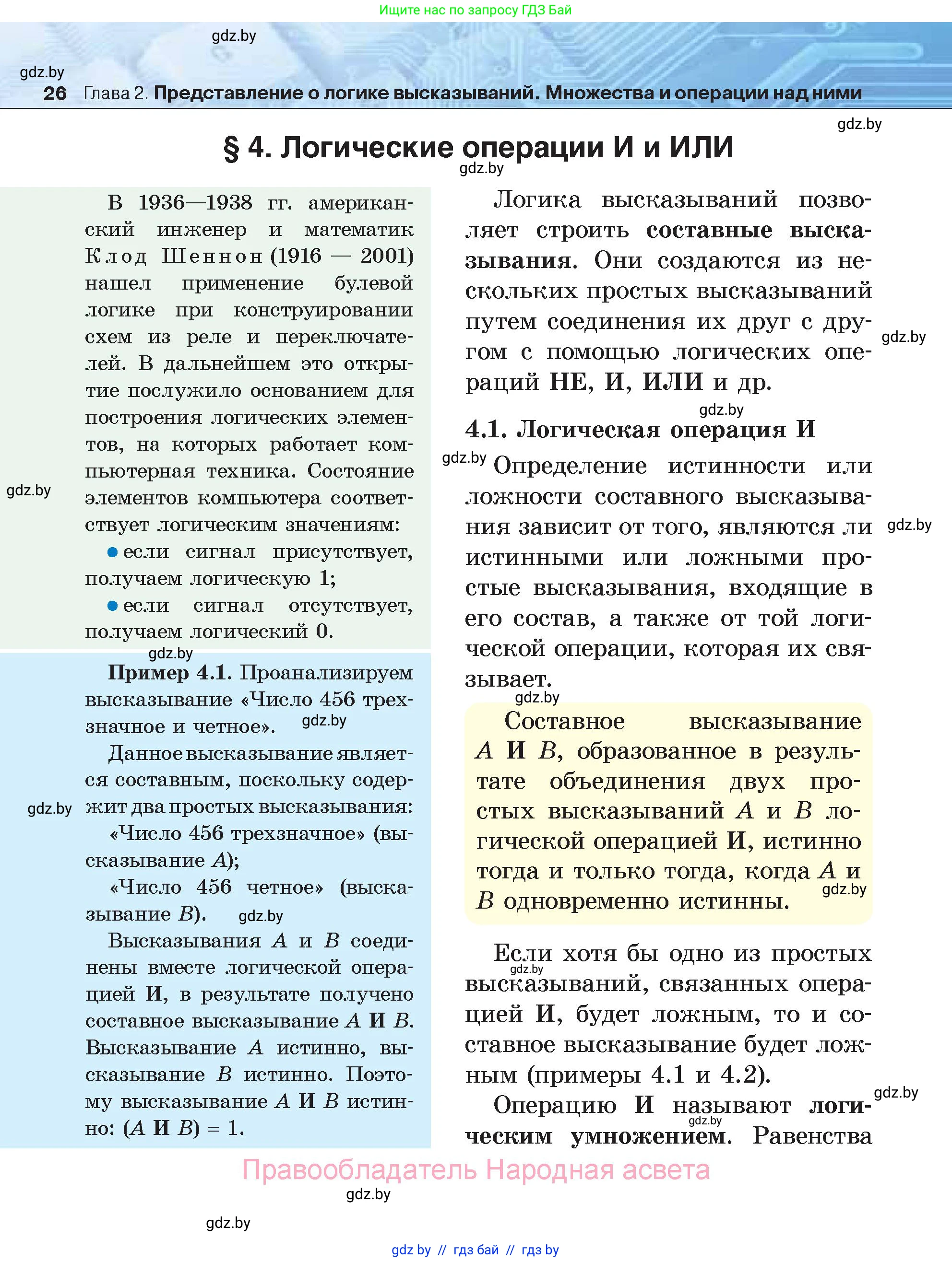 Информатика, 7 класс Учебник, авторы: Котов Владимир Михайлович, Лапо Анжелика Ивановна, Войтехович Елена Николаевна, издательство Народная асвета, Минск, 2017, страница 26