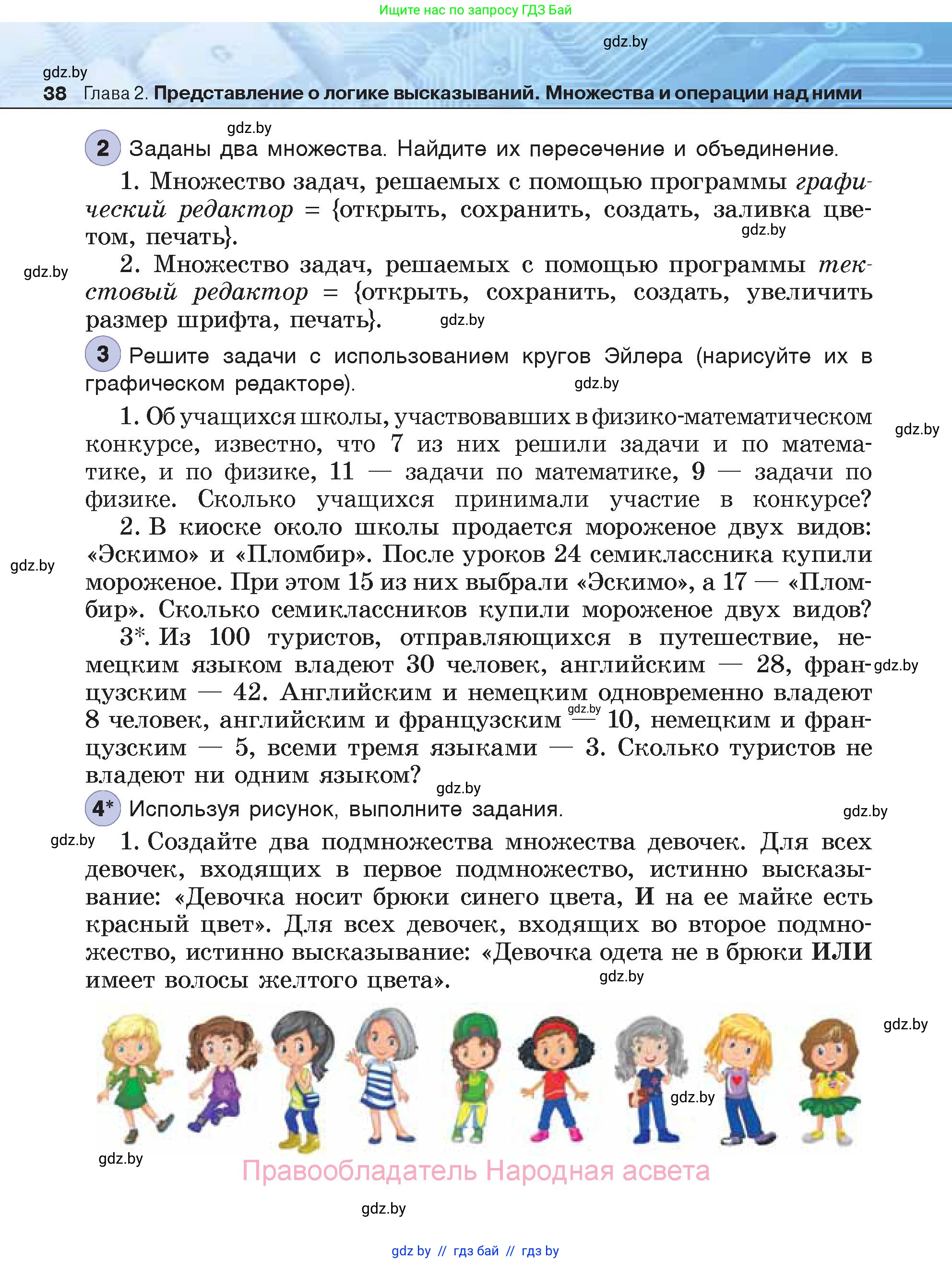 Информатика, 7 класс Учебник, авторы: Котов Владимир Михайлович, Лапо Анжелика Ивановна, Войтехович Елена Николаевна, издательство Народная асвета, Минск, 2017, страница 38