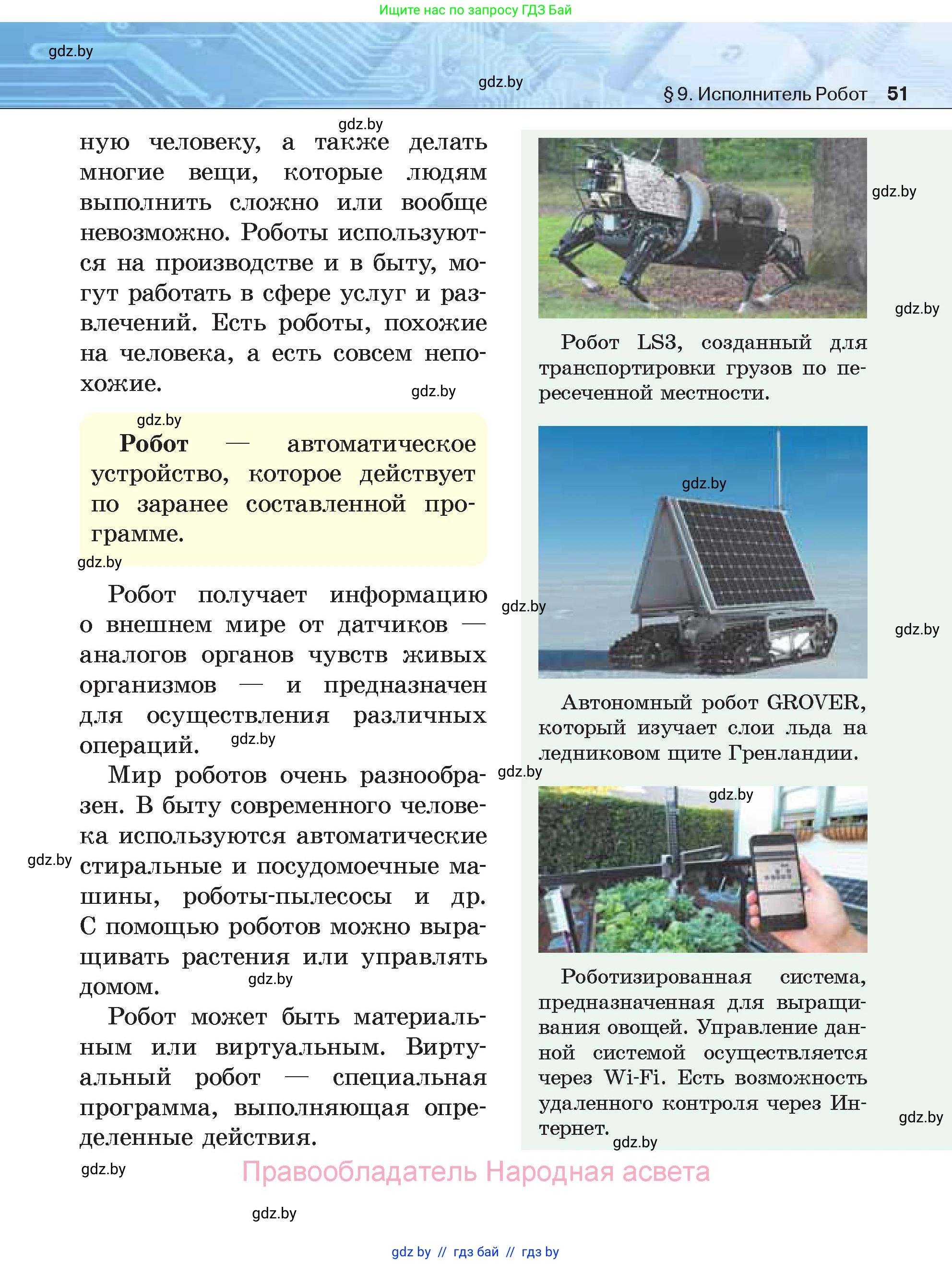 Информатика, 7 класс Учебник, авторы: Котов Владимир Михайлович, Лапо Анжелика Ивановна, Войтехович Елена Николаевна, издательство Народная асвета, Минск, 2017, страница 51