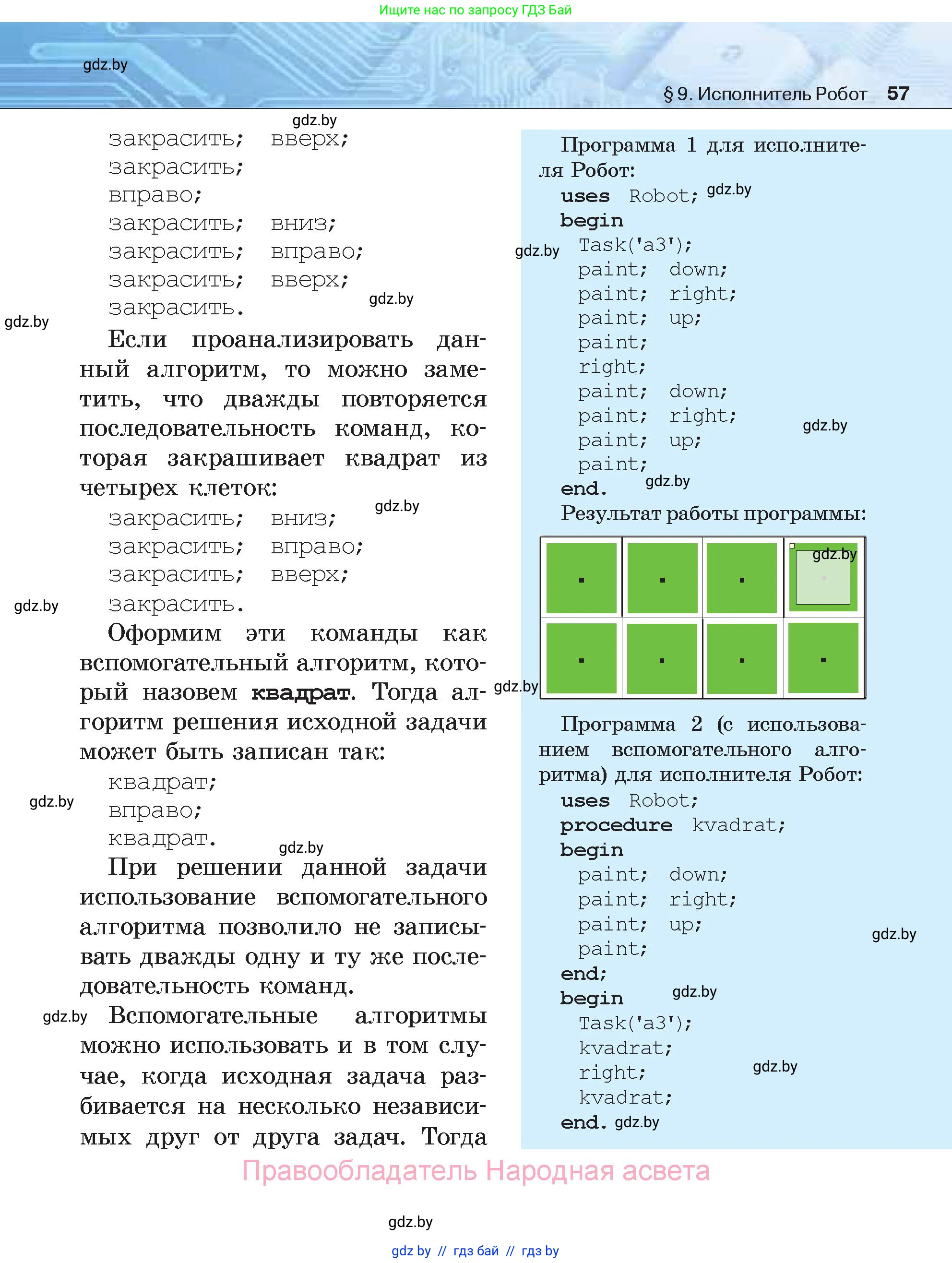 Информатика, 7 класс Учебник, авторы: Котов Владимир Михайлович, Лапо Анжелика Ивановна, Войтехович Елена Николаевна, издательство Народная асвета, Минск, 2017, страница 57