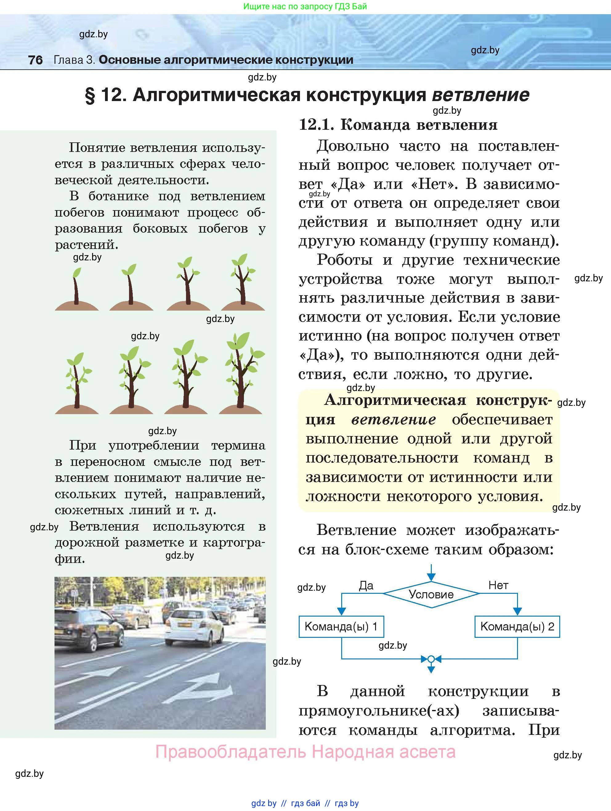 Информатика, 7 класс Учебник, авторы: Котов Владимир Михайлович, Лапо Анжелика Ивановна, Войтехович Елена Николаевна, издательство Народная асвета, Минск, 2017, страница 76