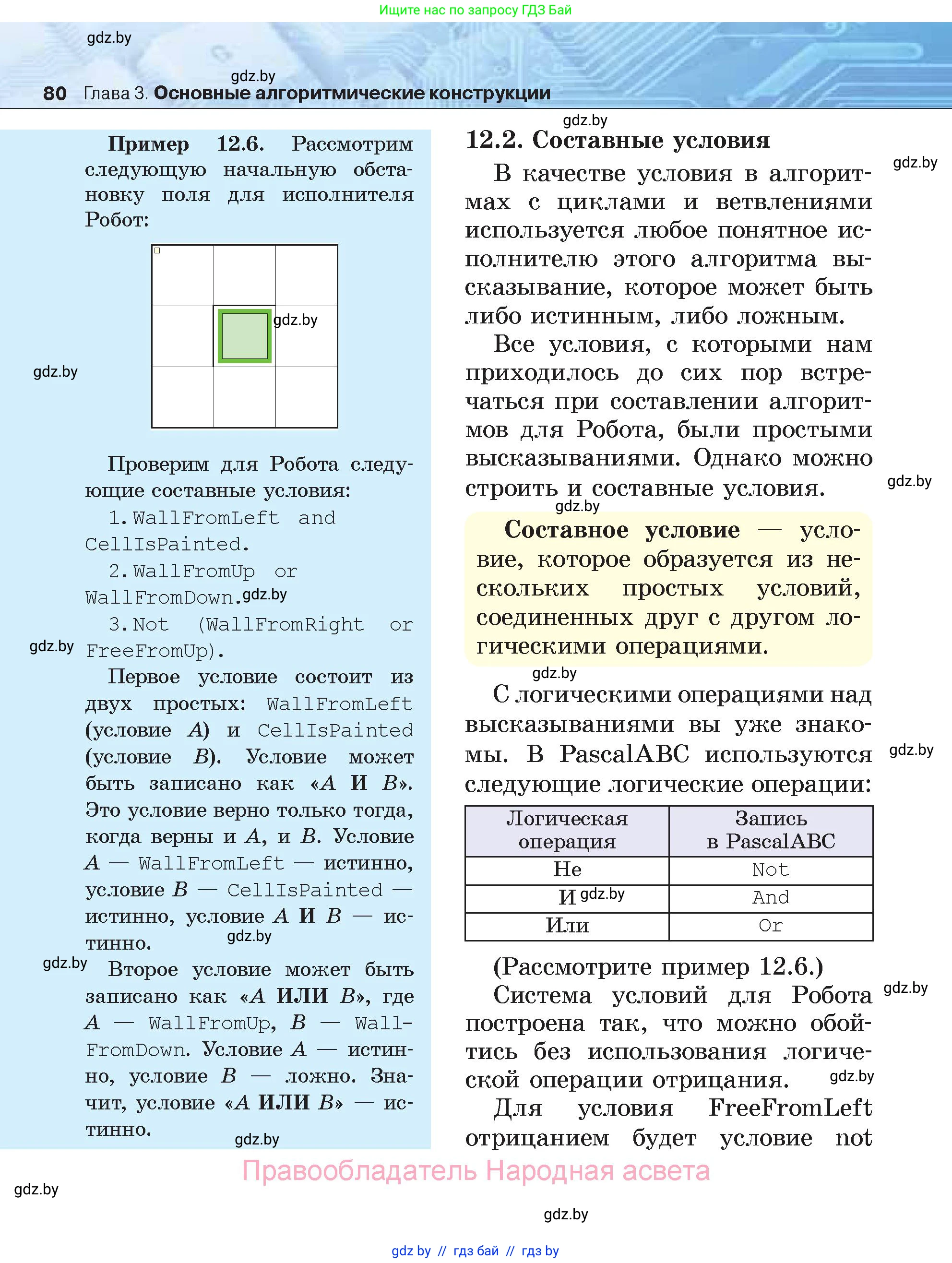Информатика, 7 класс Учебник, авторы: Котов Владимир Михайлович, Лапо Анжелика Ивановна, Войтехович Елена Николаевна, издательство Народная асвета, Минск, 2017, страница 80