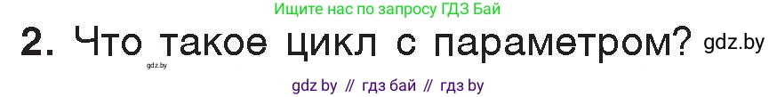 Информатика, 7 класс Учебник, авторы: Котов Владимир Михайлович, Лапо Анжелика Ивановна, Войтехович Елена Николаевна, издательство Народная асвета, Минск, 2017, страница 66, номер 2, Условие