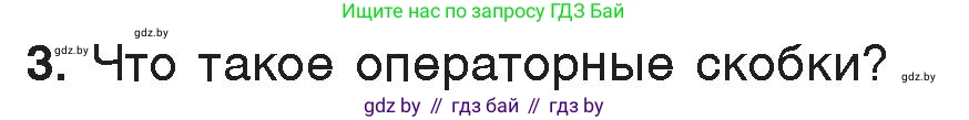 Информатика, 7 класс Учебник, авторы: Котов Владимир Михайлович, Лапо Анжелика Ивановна, Войтехович Елена Николаевна, издательство Народная асвета, Минск, 2017, страница 66, номер 3, Условие