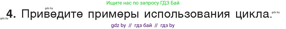 Информатика, 7 класс Учебник, авторы: Котов Владимир Михайлович, Лапо Анжелика Ивановна, Войтехович Елена Николаевна, издательство Народная асвета, Минск, 2017, страница 66, номер 4, Условие