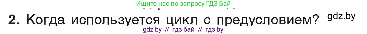 Информатика, 7 класс Учебник, авторы: Котов Владимир Михайлович, Лапо Анжелика Ивановна, Войтехович Елена Николаевна, издательство Народная асвета, Минск, 2017, страница 73, номер 2, Условие