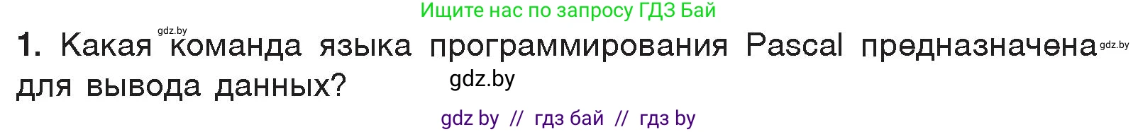 Информатика, 7 класс Учебник, авторы: Котов Владимир Михайлович, Лапо Анжелика Ивановна, Войтехович Елена Николаевна, издательство Народная асвета, Минск, 2017, страница 96, номер 1, Условие