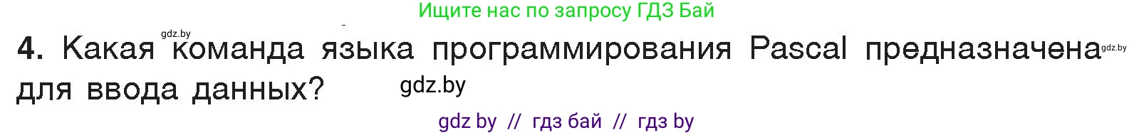 Информатика, 7 класс Учебник, авторы: Котов Владимир Михайлович, Лапо Анжелика Ивановна, Войтехович Елена Николаевна, издательство Народная асвета, Минск, 2017, страница 96, номер 4, Условие