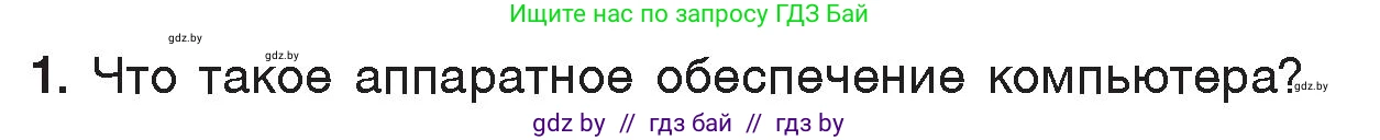 Информатика, 7 класс Учебник, авторы: Котов Владимир Михайлович, Лапо Анжелика Ивановна, Войтехович Елена Николаевна, издательство Народная асвета, Минск, 2017, страница 113, номер 1, Условие