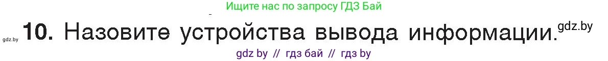 Информатика, 7 класс Учебник, авторы: Котов Владимир Михайлович, Лапо Анжелика Ивановна, Войтехович Елена Николаевна, издательство Народная асвета, Минск, 2017, страница 113, номер 10, Условие