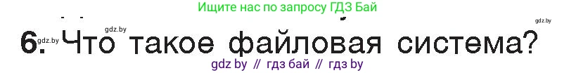 Информатика, 7 класс Учебник, авторы: Котов Владимир Михайлович, Лапо Анжелика Ивановна, Войтехович Елена Николаевна, издательство Народная асвета, Минск, 2017, страница 123, номер 6, Условие