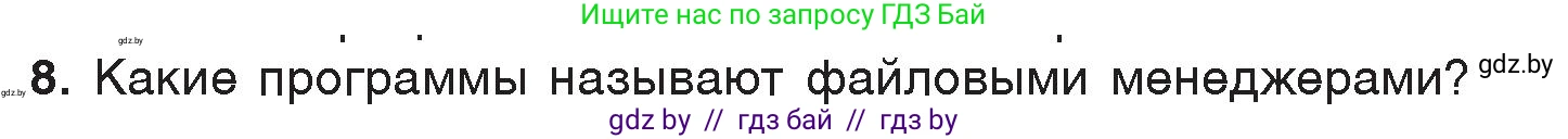 Информатика, 7 класс Учебник, авторы: Котов Владимир Михайлович, Лапо Анжелика Ивановна, Войтехович Елена Николаевна, издательство Народная асвета, Минск, 2017, страница 123, номер 8, Условие