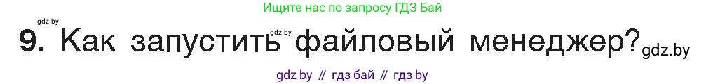 Информатика, 7 класс Учебник, авторы: Котов Владимир Михайлович, Лапо Анжелика Ивановна, Войтехович Елена Николаевна, издательство Народная асвета, Минск, 2017, страница 123, номер 9, Условие
