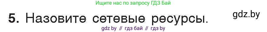 Информатика, 7 класс Учебник, авторы: Котов Владимир Михайлович, Лапо Анжелика Ивановна, Войтехович Елена Николаевна, издательство Народная асвета, Минск, 2017, страница 127, номер 5, Условие