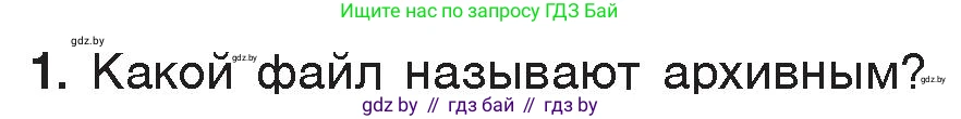 Информатика, 7 класс Учебник, авторы: Котов Владимир Михайлович, Лапо Анжелика Ивановна, Войтехович Елена Николаевна, издательство Народная асвета, Минск, 2017, страница 131, номер 1, Условие