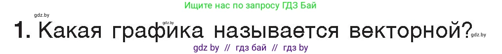 Информатика, 7 класс Учебник, авторы: Котов Владимир Михайлович, Лапо Анжелика Ивановна, Войтехович Елена Николаевна, издательство Народная асвета, Минск, 2017, страница 141, номер 1, Условие