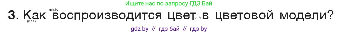 Информатика, 7 класс Учебник, авторы: Котов Владимир Михайлович, Лапо Анжелика Ивановна, Войтехович Елена Николаевна, издательство Народная асвета, Минск, 2017, страница 141, номер 3, Условие