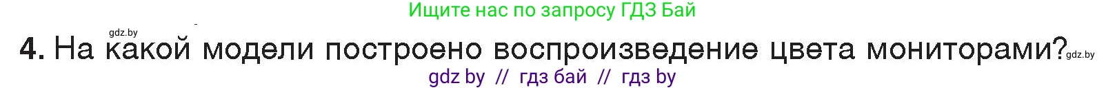 Информатика, 7 класс Учебник, авторы: Котов Владимир Михайлович, Лапо Анжелика Ивановна, Войтехович Елена Николаевна, издательство Народная асвета, Минск, 2017, страница 141, номер 4, Условие