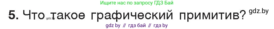 Информатика, 7 класс Учебник, авторы: Котов Владимир Михайлович, Лапо Анжелика Ивановна, Войтехович Елена Николаевна, издательство Народная асвета, Минск, 2017, страница 141, номер 5, Условие