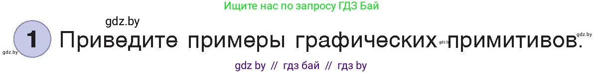 Информатика, 7 класс Учебник, авторы: Котов Владимир Михайлович, Лапо Анжелика Ивановна, Войтехович Елена Николаевна, издательство Народная асвета, Минск, 2017, страница 141, номер 1, Условие