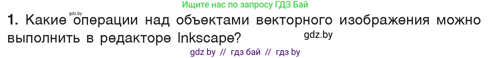 Информатика, 7 класс Учебник, авторы: Котов Владимир Михайлович, Лапо Анжелика Ивановна, Войтехович Елена Николаевна, издательство Народная асвета, Минск, 2017, страница 162, номер 1, Условие