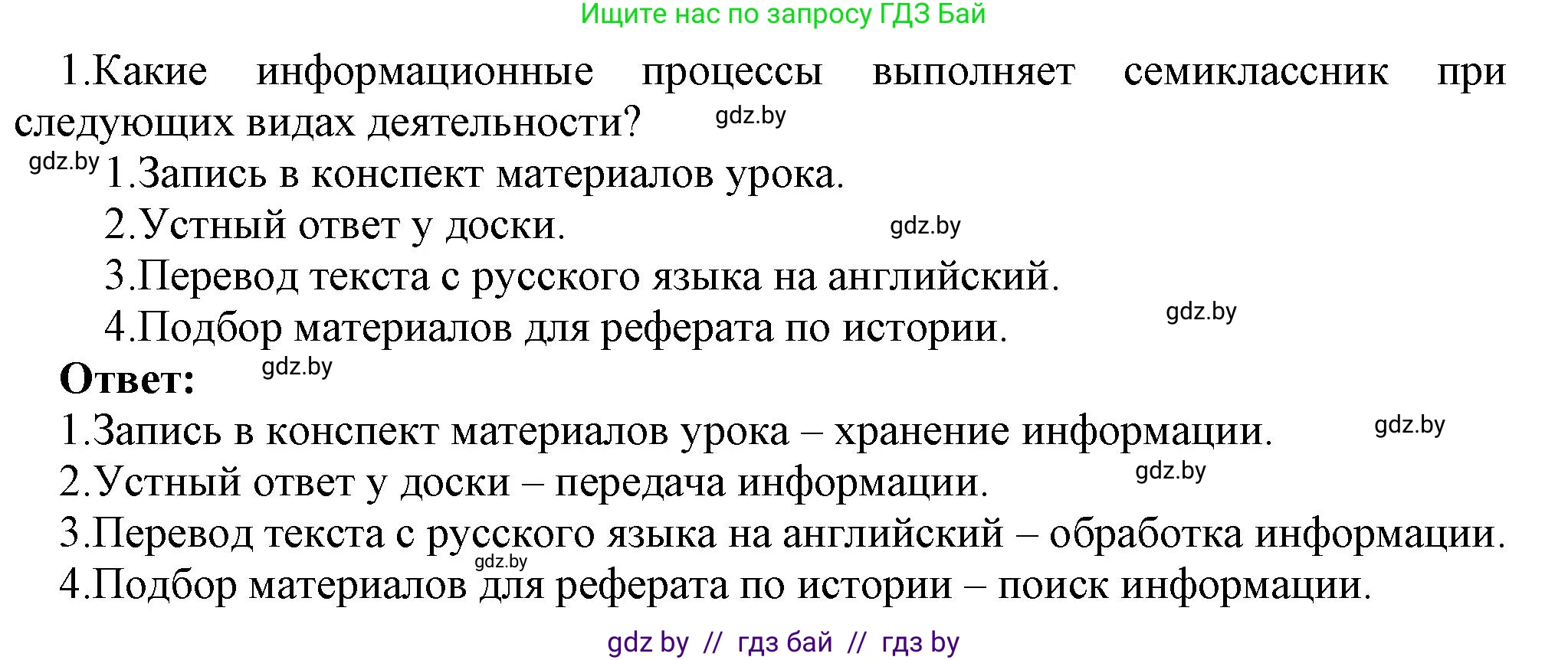 Информатика, 7 класс Учебник, авторы: Котов Владимир Михайлович, Лапо Анжелика Ивановна, Войтехович Елена Николаевна, издательство Народная асвета, Минск, 2017, страница 13, номер 1, Решение