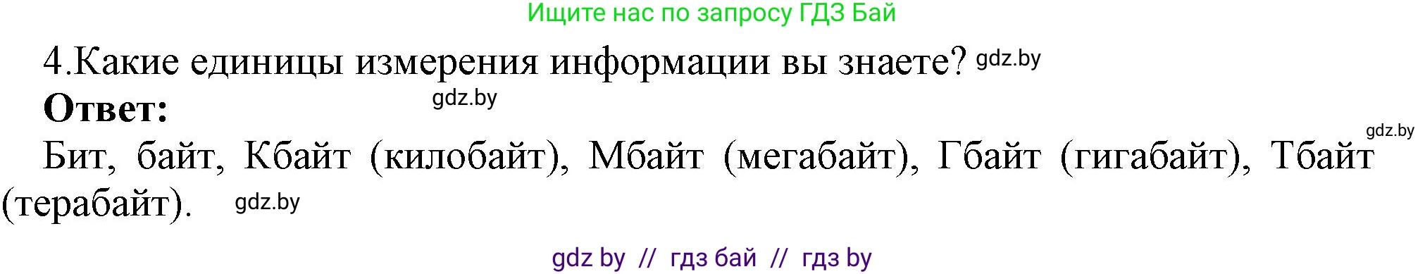 Информатика, 7 класс Учебник, авторы: Котов Владимир Михайлович, Лапо Анжелика Ивановна, Войтехович Елена Николаевна, издательство Народная асвета, Минск, 2017, страница 17, номер 4, Решение