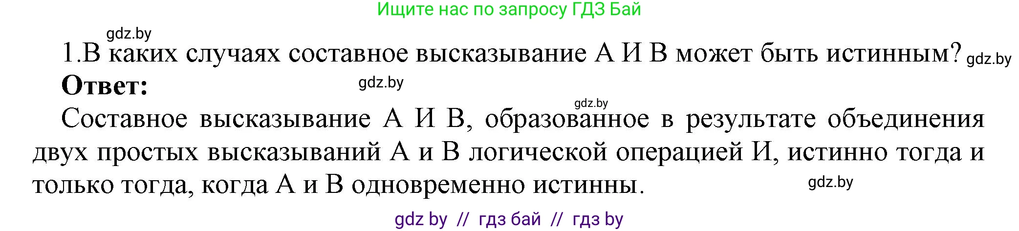 Информатика, 7 класс Учебник, авторы: Котов Владимир Михайлович, Лапо Анжелика Ивановна, Войтехович Елена Николаевна, издательство Народная асвета, Минск, 2017, страница 29, номер 1, Решение